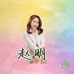 赵明